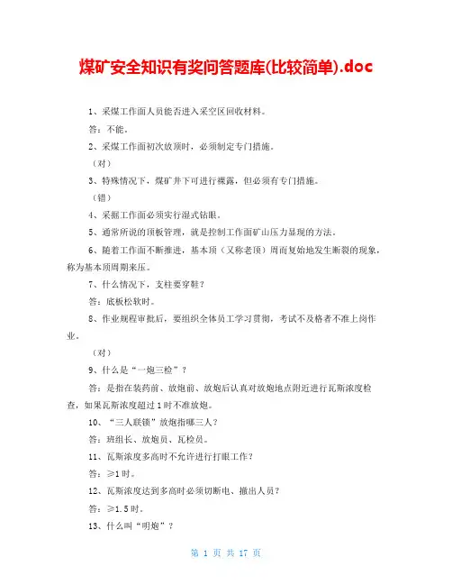 煤矿安全知识有奖问答题库(比较简单).doc