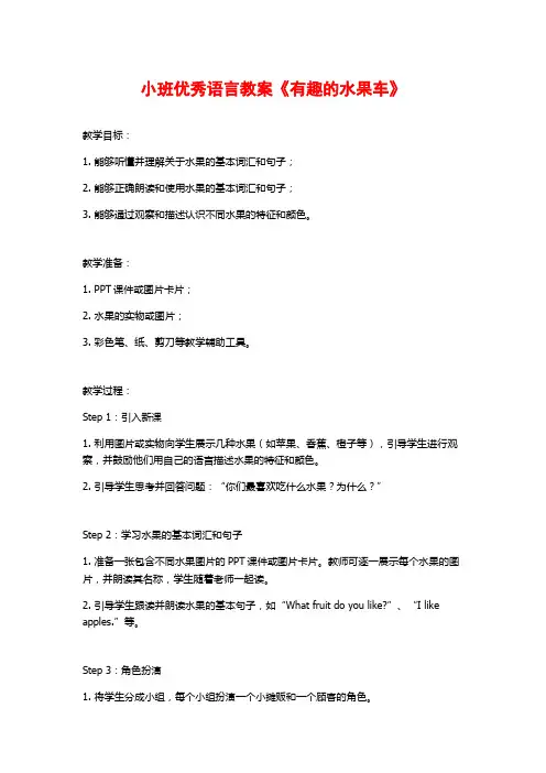 小班优秀语言教案《有趣的水果车》