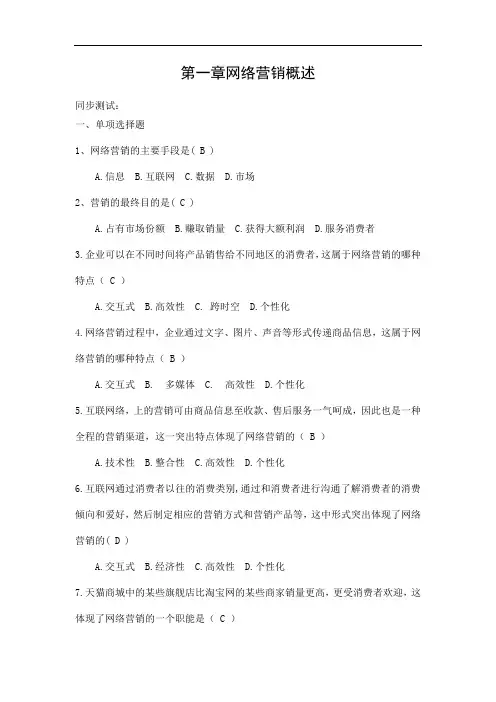 第一章网络营销概述 同步练习