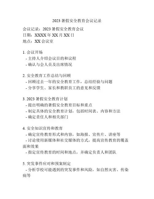 2023暑假安全教育会议记录