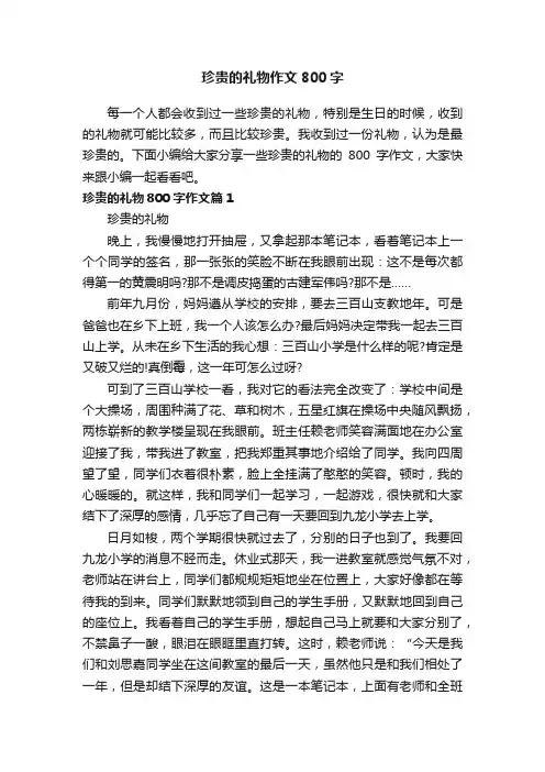 珍贵的礼物作文800字