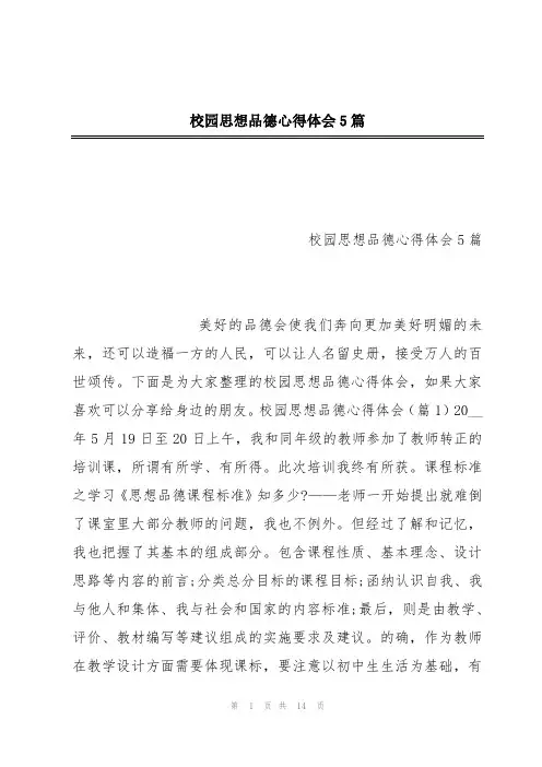 校园思想品德心得体会5篇