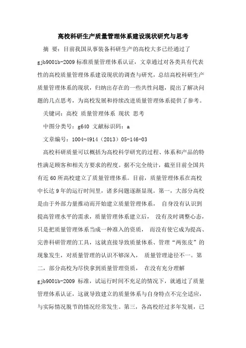 高校科研生产质量管理体系建设现状研究与思考