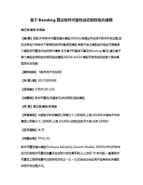 基于Boosting 算法软件可靠性动态赋权组合建模