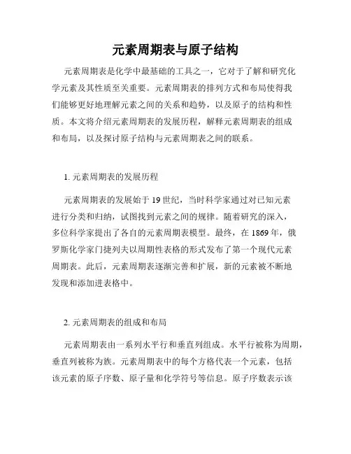 元素周期表与原子结构