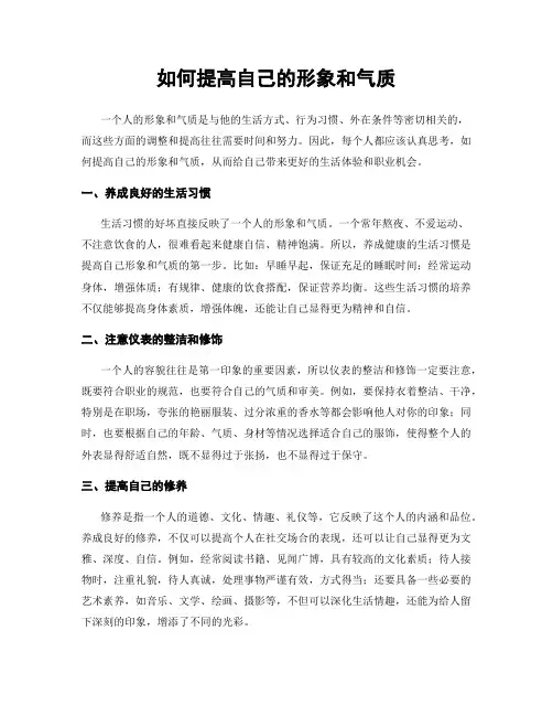 如何提高自己的形象和气质