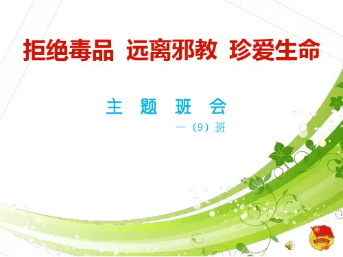 拒绝毒品 远离邪教 珍爱生命PPT课件