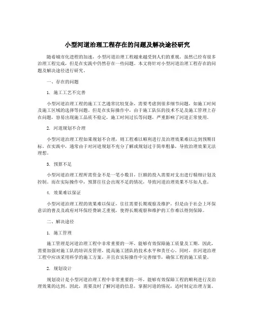 小型河道治理工程存在的问题及解决途径研究
