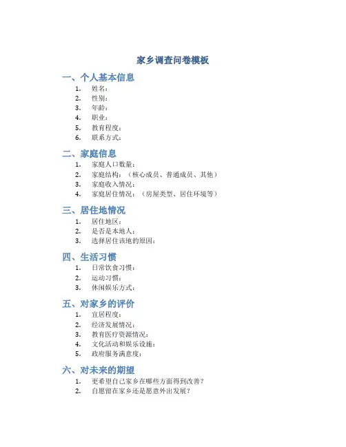 家乡调查问卷模板