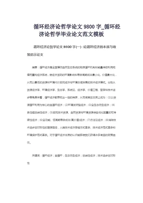 循环经济论哲学论文9800字_循环经济论哲学毕业论文范文模板