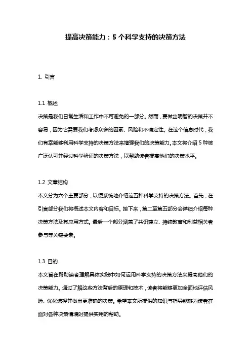 提高决策能力：5个科学支持的决策方法