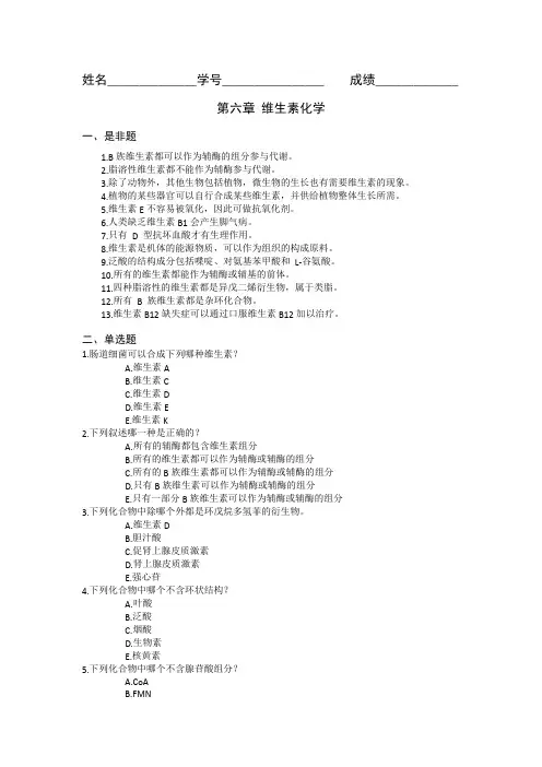 生化题_第六章 维生素化学