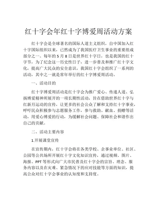 红十字会年红十字博爱周活动方案