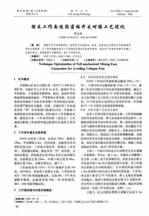 综采工作面绕陷落柱开采对接工艺优化