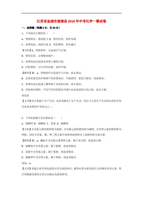 江苏省盐城市建湖县中考化学一模试卷(含解析)