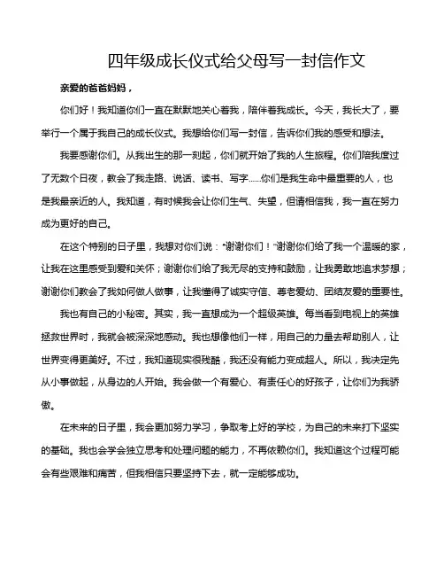 四年级成长仪式给父母写一封信作文