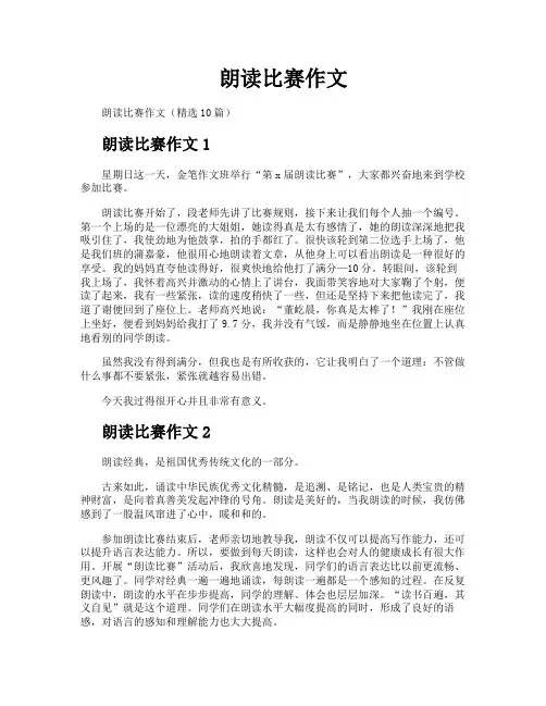 朗读比赛作文