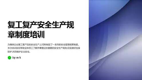 复工复产安全生产规章制度培训PPT