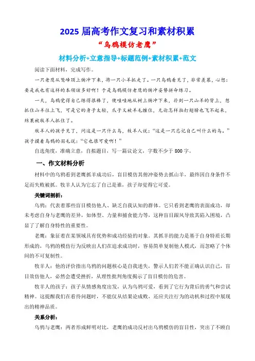 2025届高考作文复习和素材积累：“乌鸦模仿老鹰”