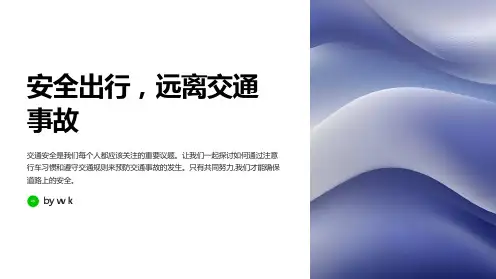 安全出行,远离交通事故——主题班会PPT课件