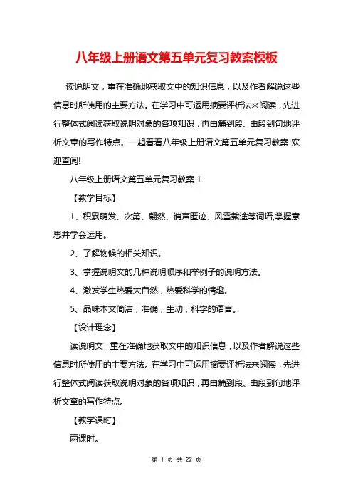 八年级上册语文第五单元复习教案模板
