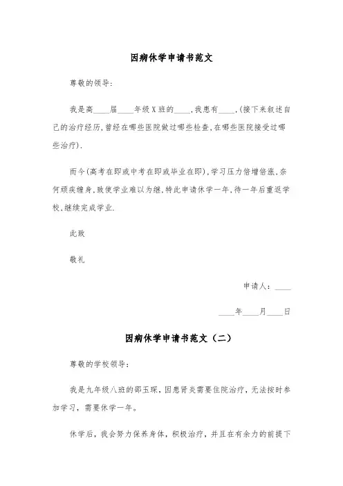 因病休学申请书范文(五篇)