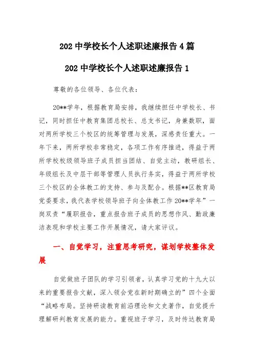 2020中学校长个人述职述廉报告4篇