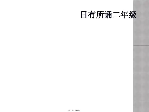 日有所诵二年级