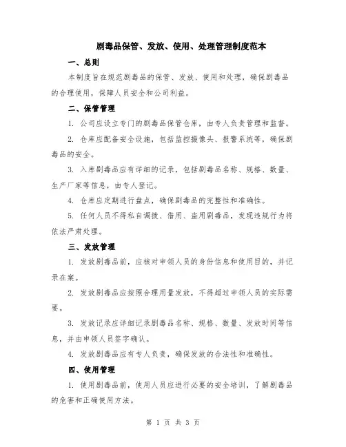 剧毒品保管、发放、使用、处理管理制度范本