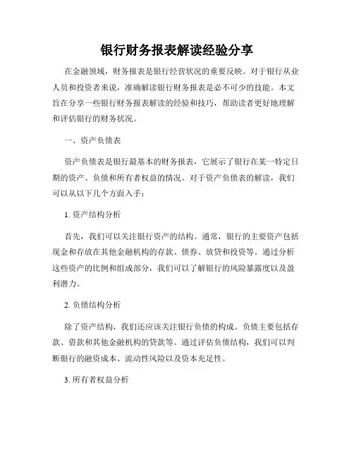银行财务报表解读经验分享
