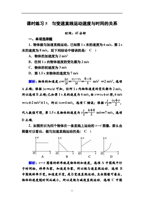 2020-2021学年教科版高中物理必修1课时练习1-5匀变速直线运动速度与时间的关系