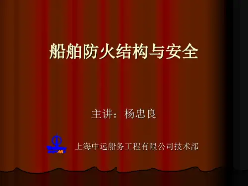 船舶防火结构与安全