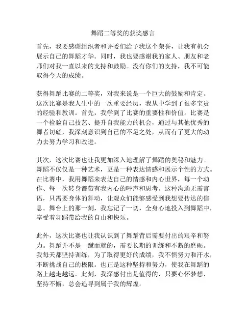 舞蹈二等奖的获奖感言