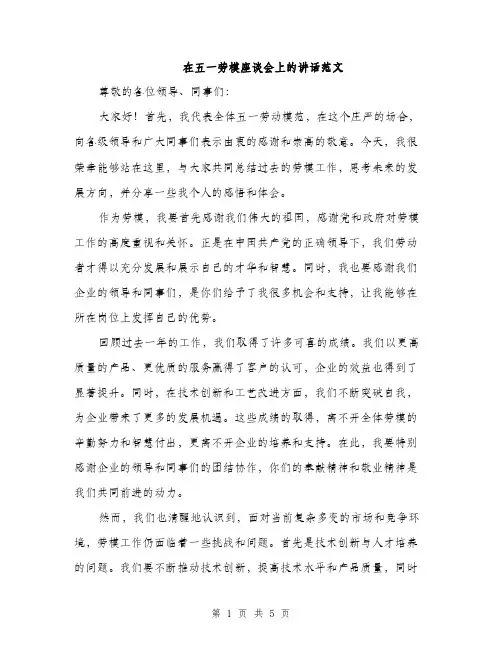 在五一劳模座谈会上的讲话范文（2篇）