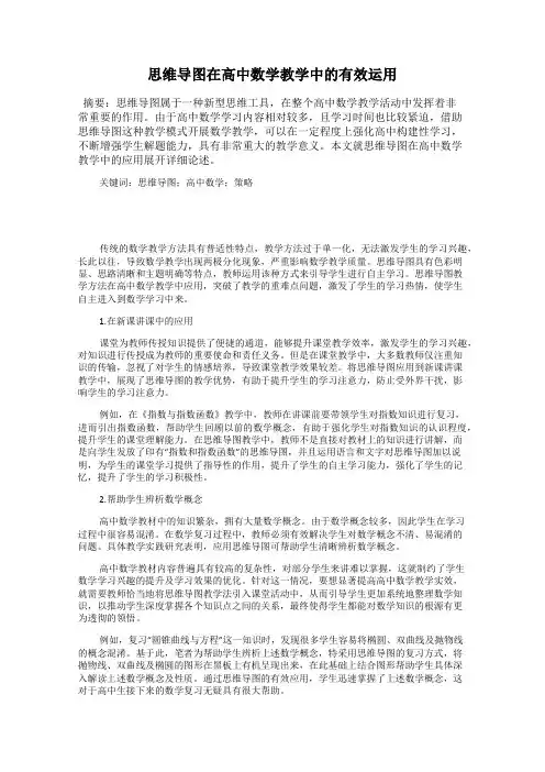 思维导图在高中数学教学中的有效运用