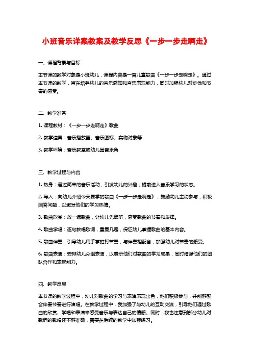 小班音乐详案教案及教学反思《一步一步走啊走》