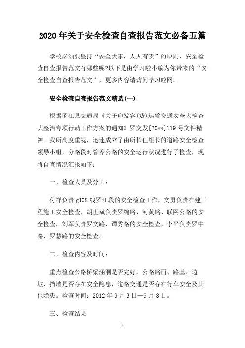2020年关于安全检查自查报告范文必备五篇