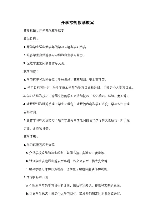 开学常规教学教案