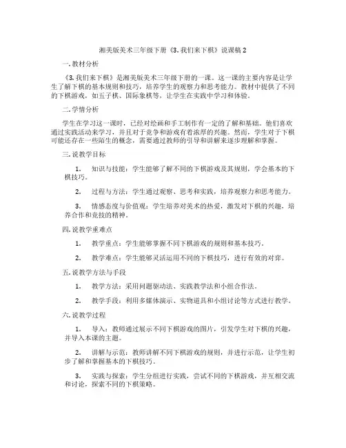 湘美版美术三年级下册《3.我们来下棋》说课稿2