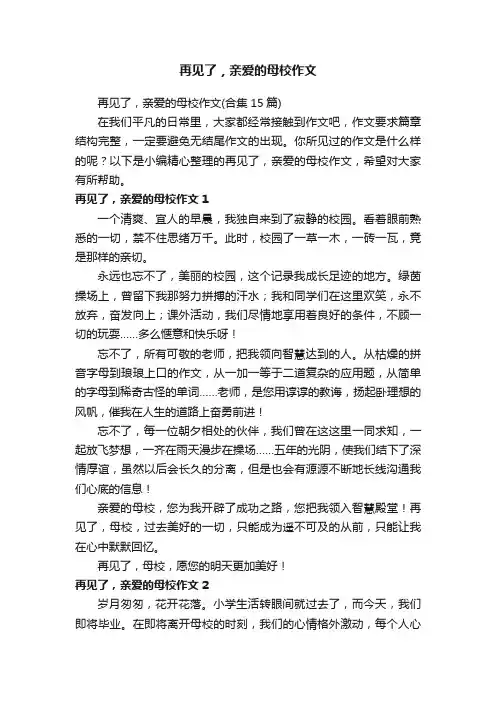 再见了，亲爱的母校作文（合集15篇）