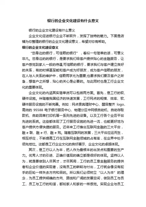 银行的企业文化建设有什么意义