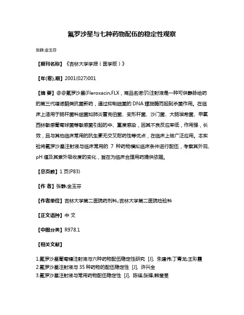 氟罗沙星与七种药物配伍的稳定性观察