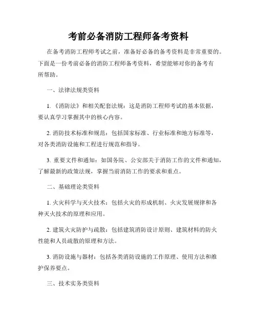 考前必备消防工程师备考资料