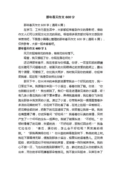那年春天作文600字（通用6篇）