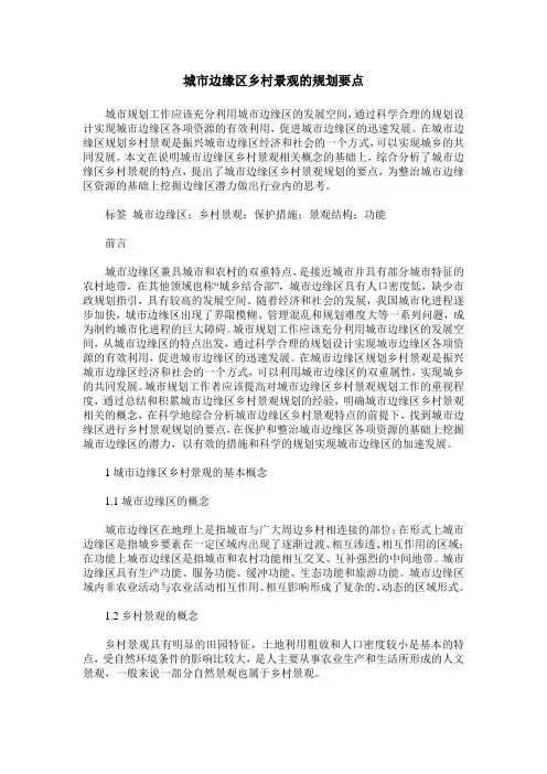 城市边缘区乡村景观的规划要点