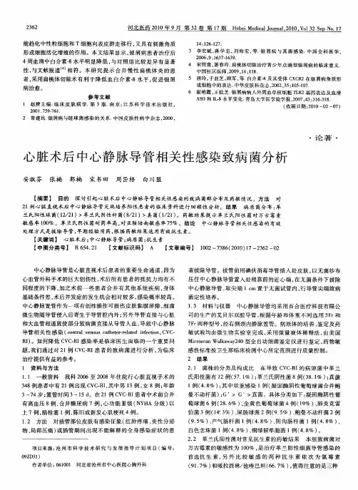 心脏术后中心静脉导管相关性感染致病菌分析