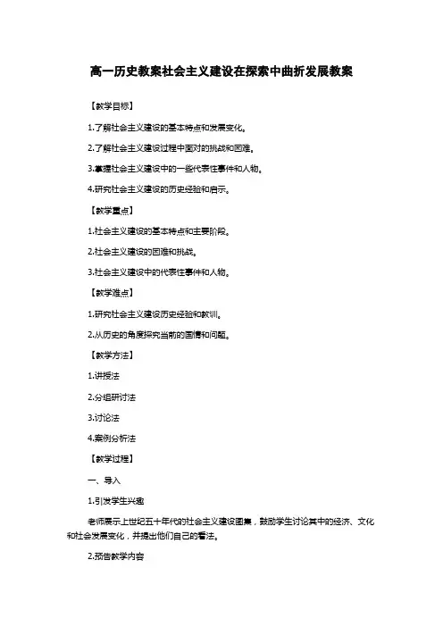 高一历史教案社会主义建设在探索中曲折发展教案