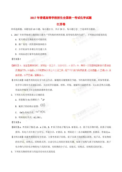 2017年普通高等学校招生全国统一考试化学试题(江苏卷,含解析)