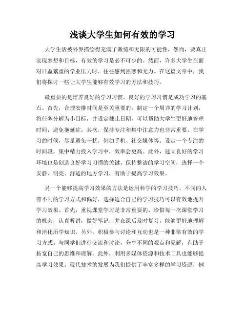 浅谈大学生如何有效的学习