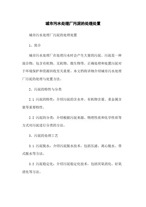 城市污水处理厂污泥的处理处置